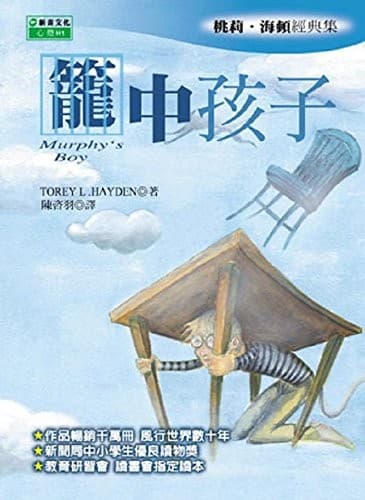 笼中孩子