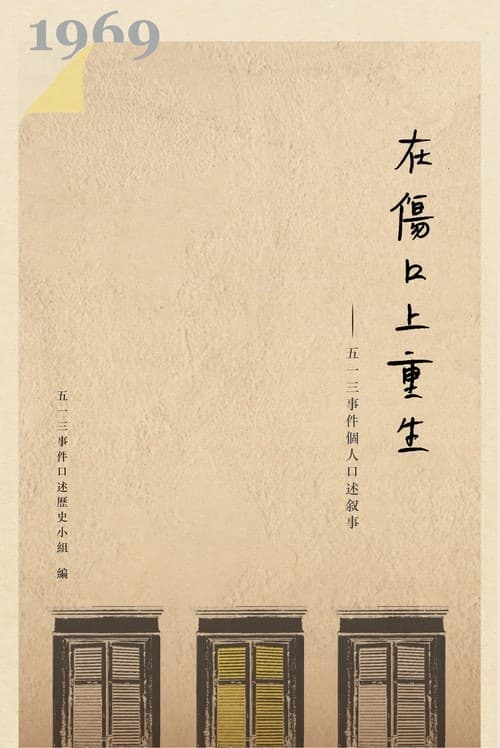 在伤口上重生