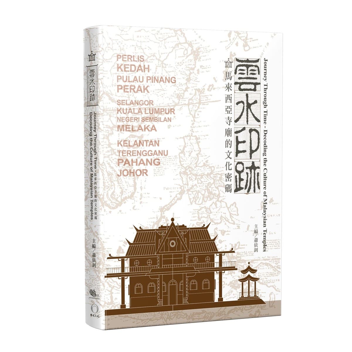 雲水印跡-馬來西亞寺廟的文化密碼