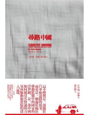 尋路中國
