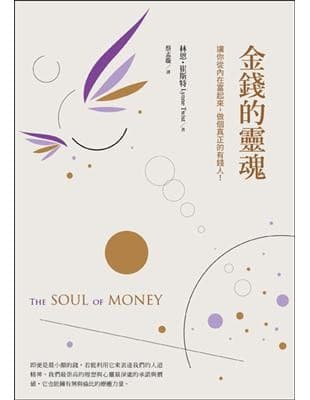 金錢的靈魂:讓你從內在富起來,做個真正的有錢人!