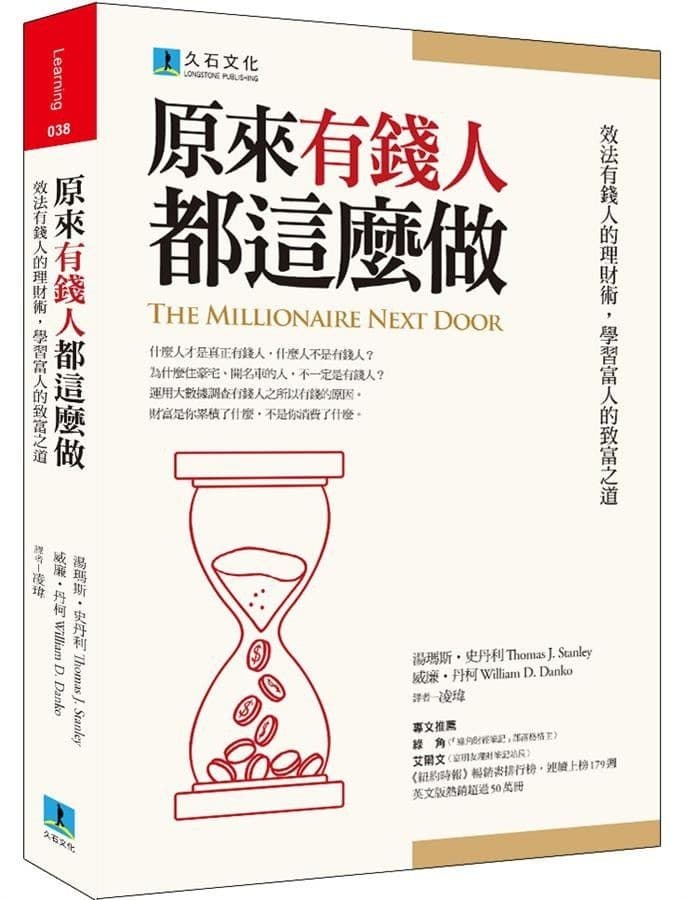 原來有錢人都這麼做:效法有錢人的理財術,學習富人的致富之道