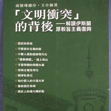 文明冲突的背后:解读伊斯兰原教旨主义复兴
