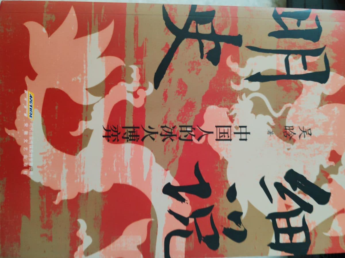 细说明史:中国人的冰火博弈