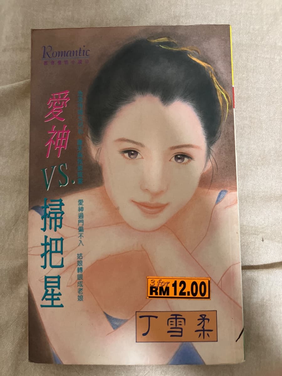 愛神VS掃把星