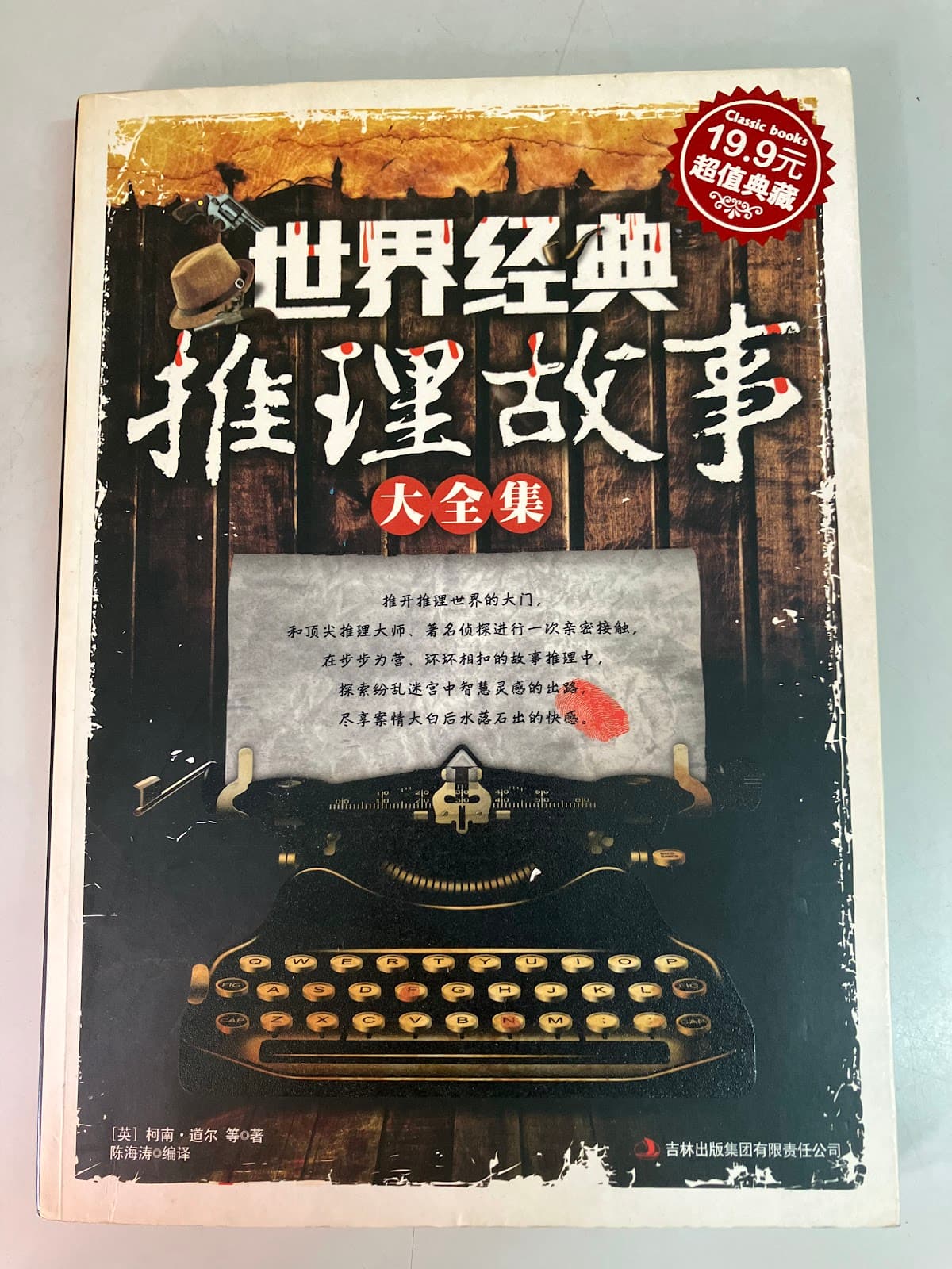 世界经典推理故事大全集