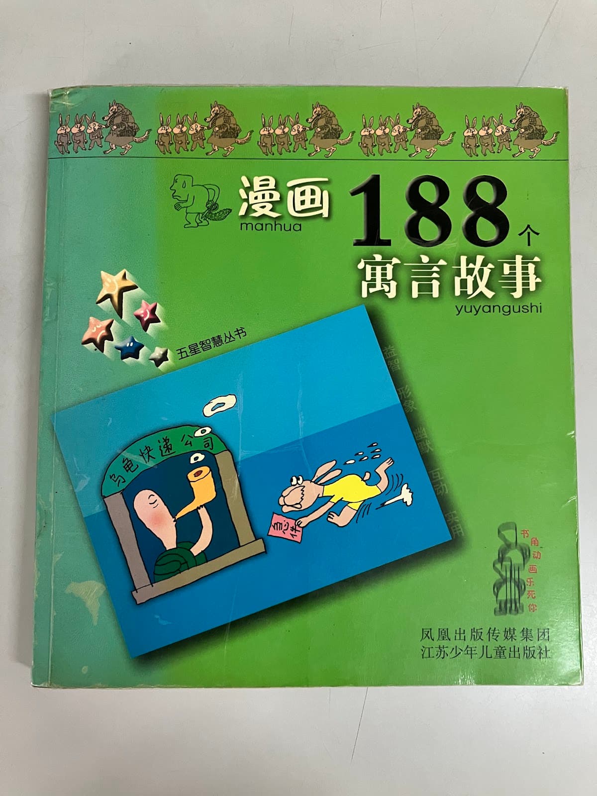 漫画188个寓言故事