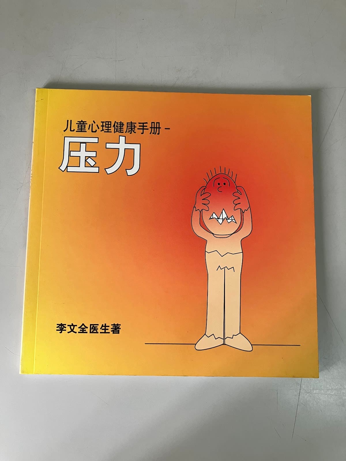 压力