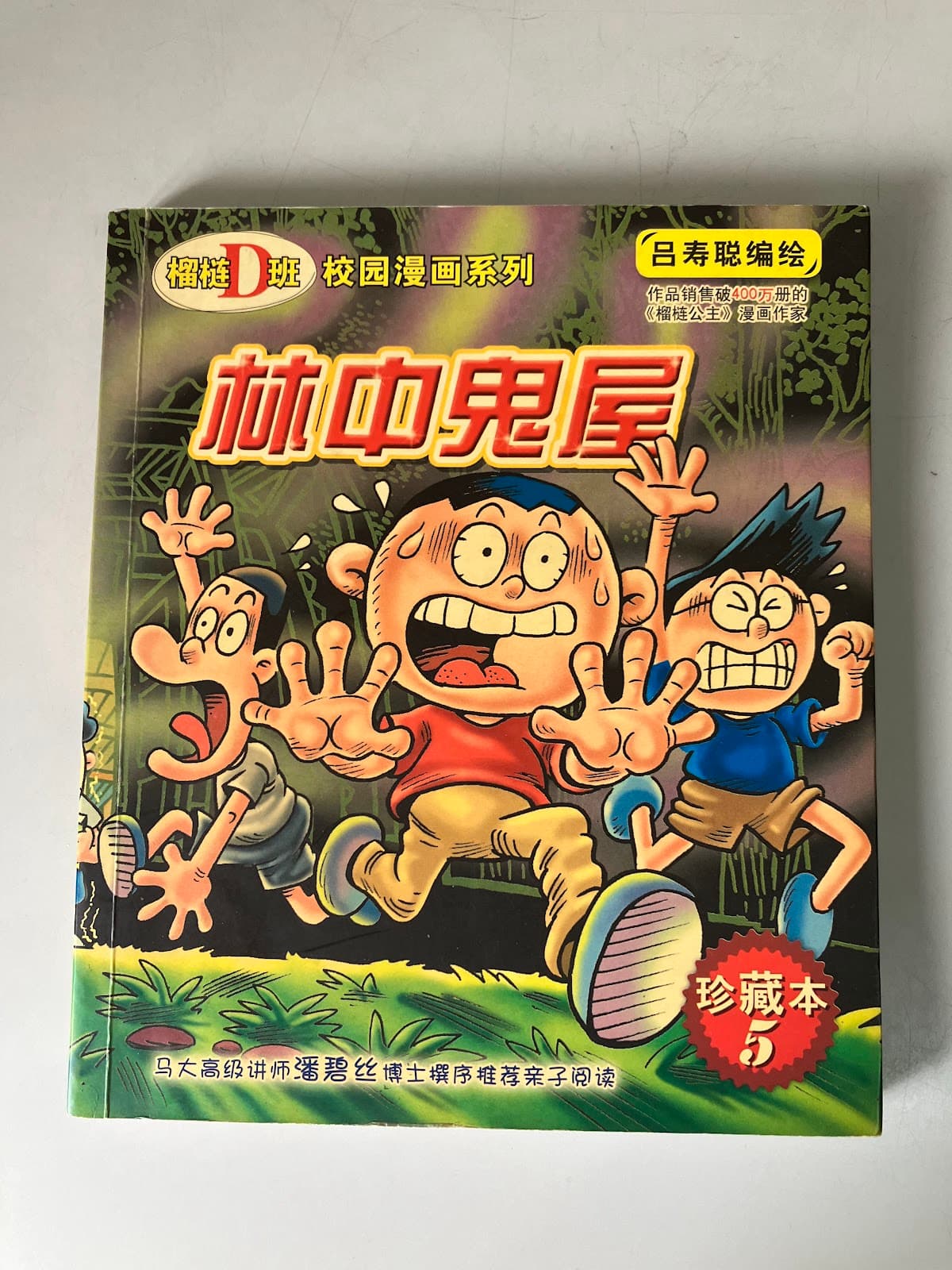 林中鬼屋