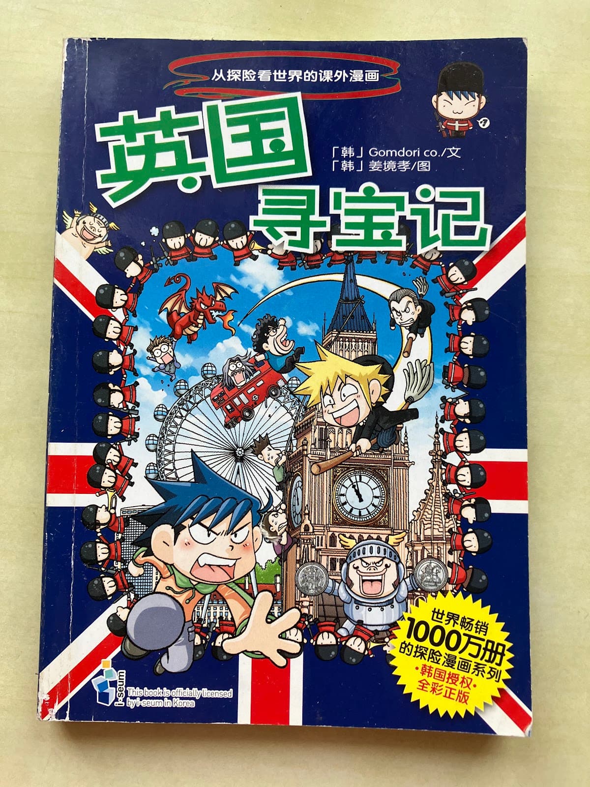 英国寻宝记