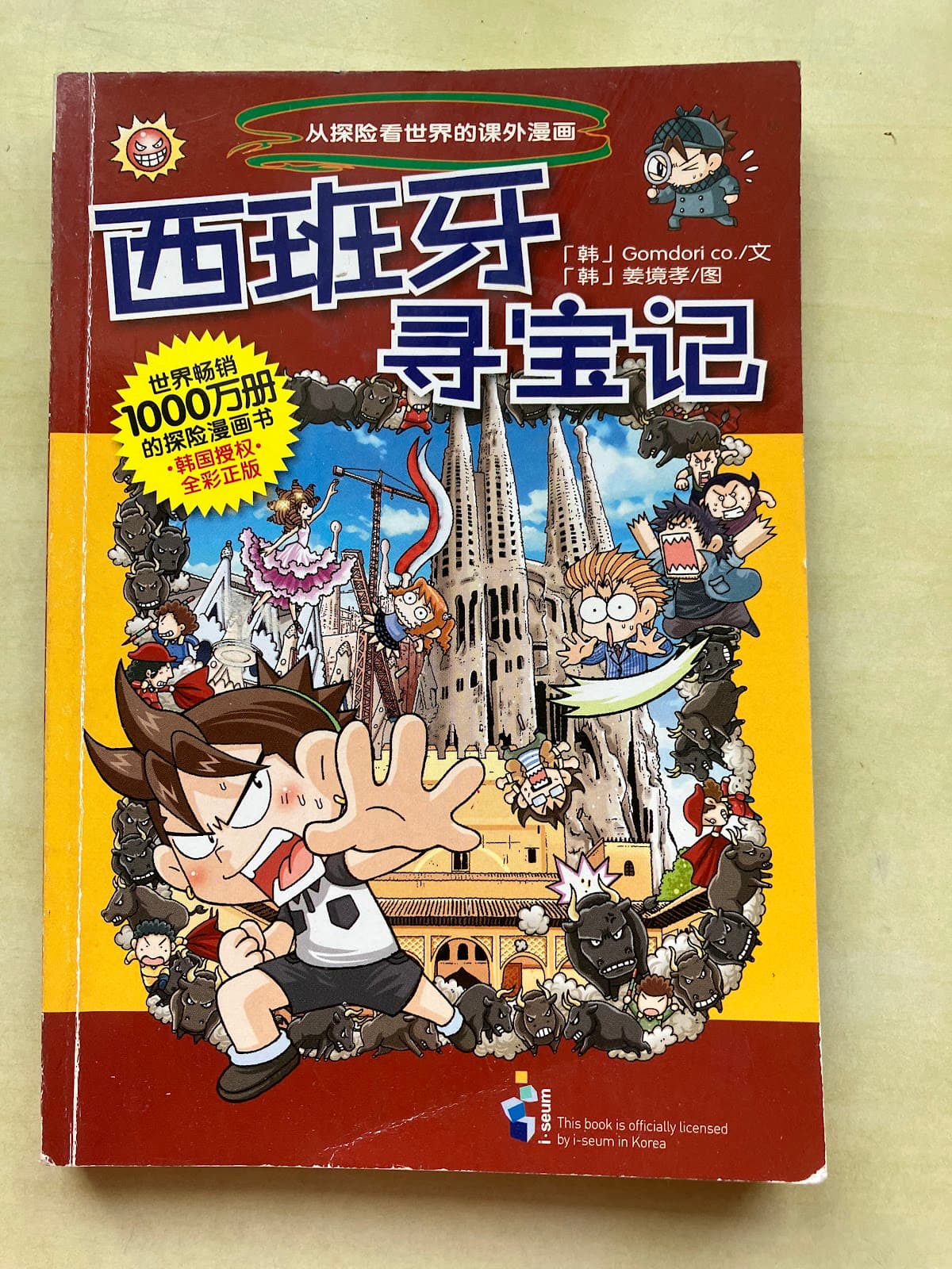 西班牙寻宝记