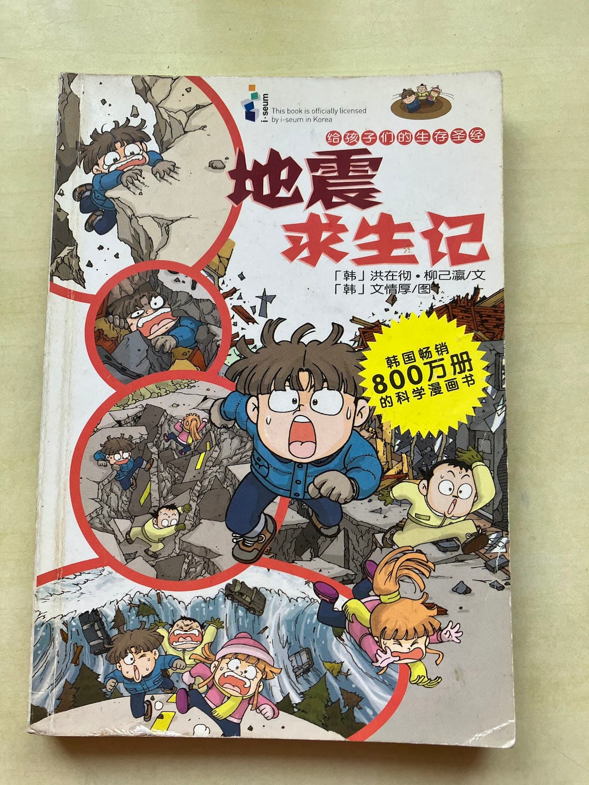 地震求生记