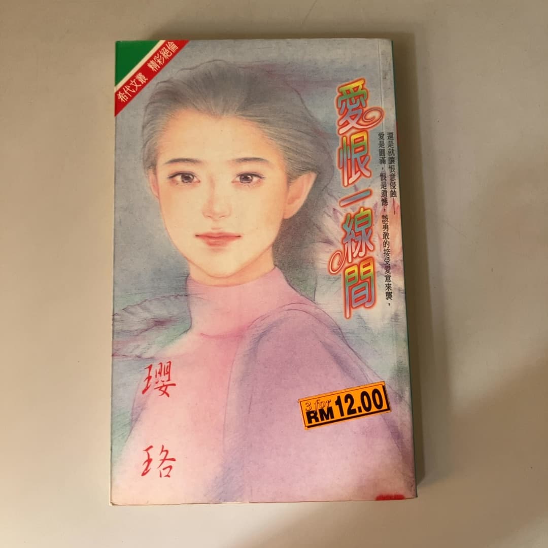 愛恨一線間