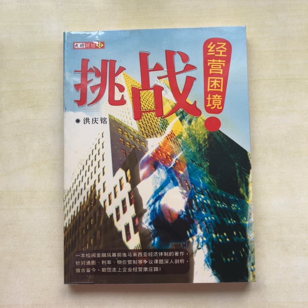 挑战经营困境