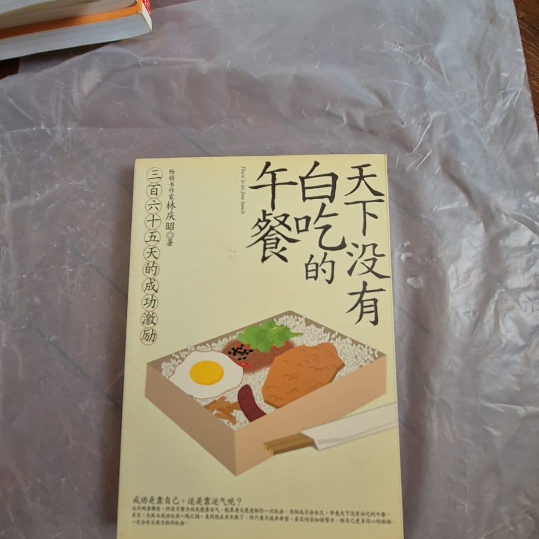 天下没有白吃的午餐