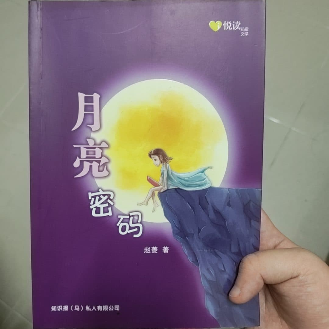 月亮密码