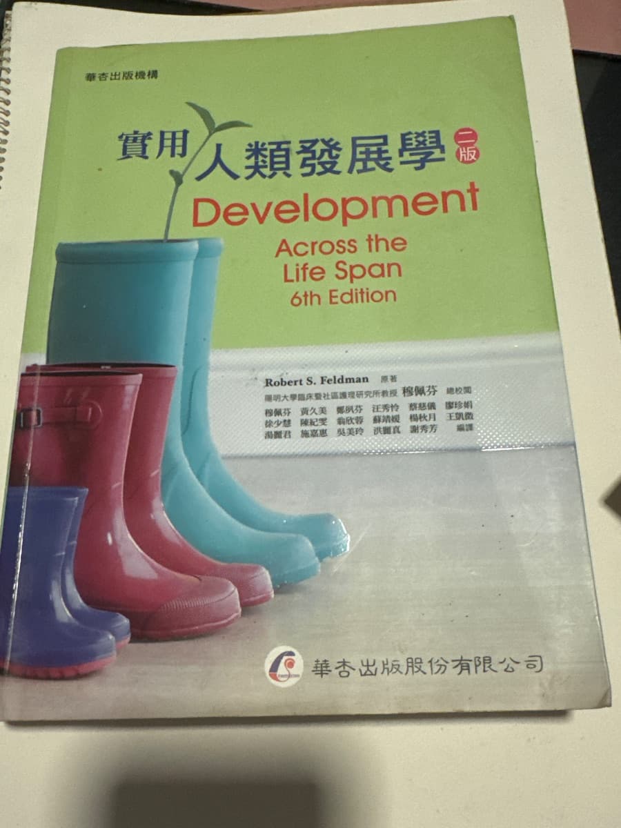 實用人類發展學