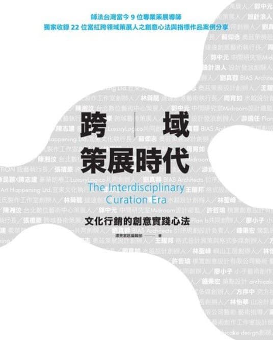 跨域策展時代