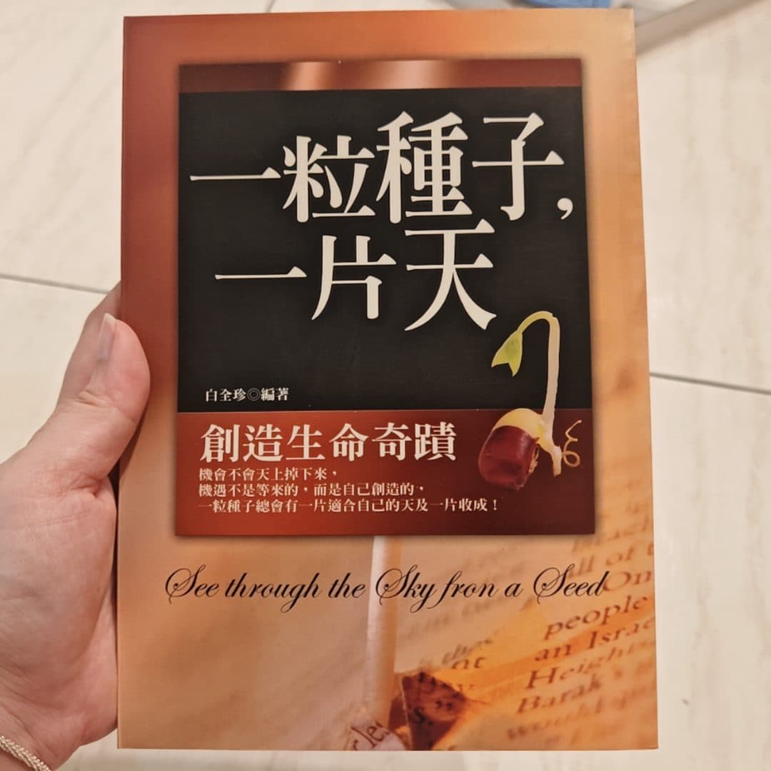 一粒种子,一片天