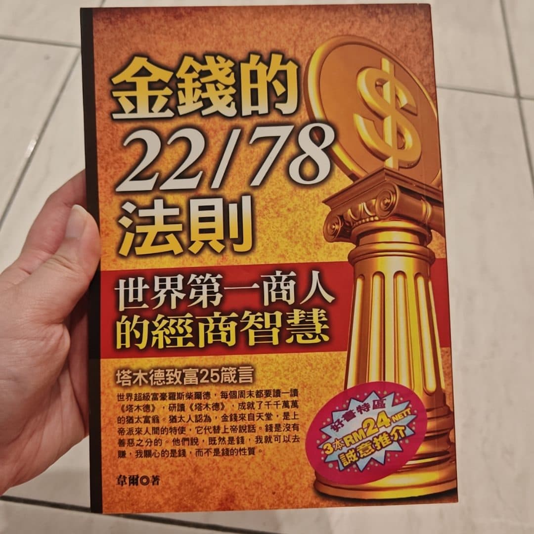 金钱的22/78法则