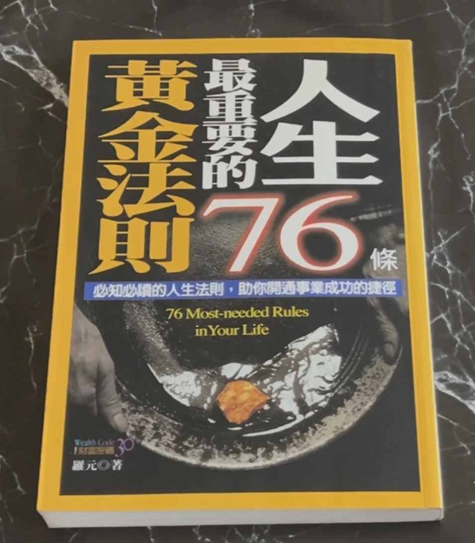 人生最重要的76條黃金法則: 必知必讀的人生法則. 助你開通事業成功的捷徑