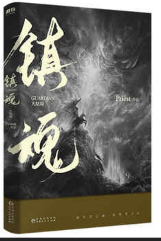 镇魂