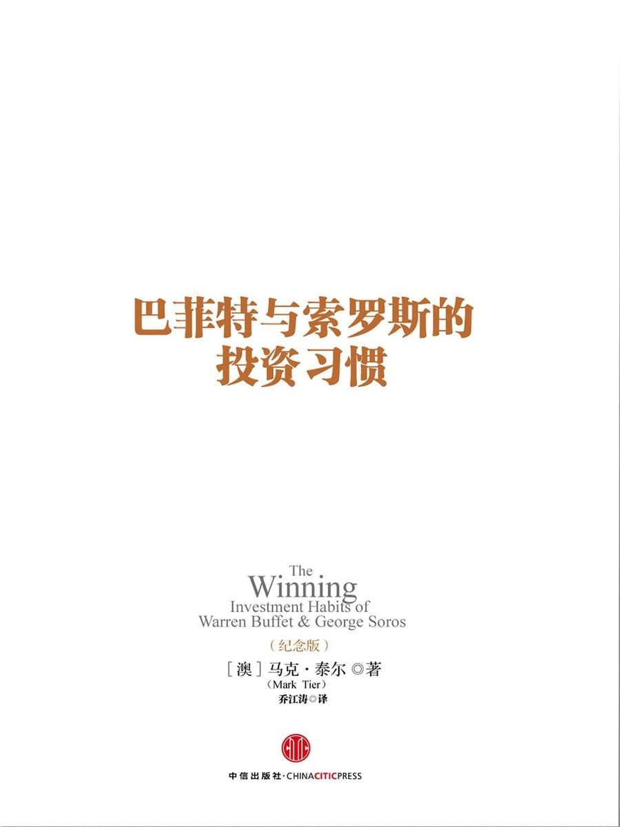 巴菲特与索罗斯的投资习惯