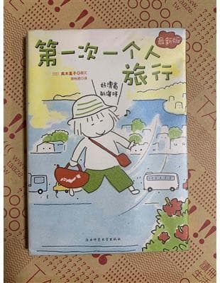 第一次一个人旅行(简体)