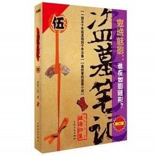 盗墓笔记
