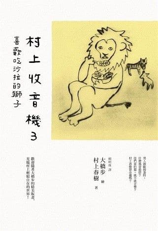 村上收音機 3:喜歡吃沙拉的獅子