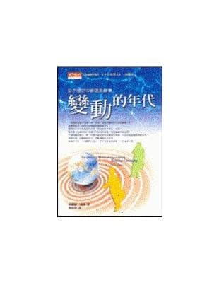 變動的年代:從不確定中創造新願景