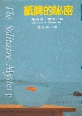 紙牌的祕密
