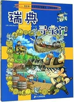 瑞典寻宝记