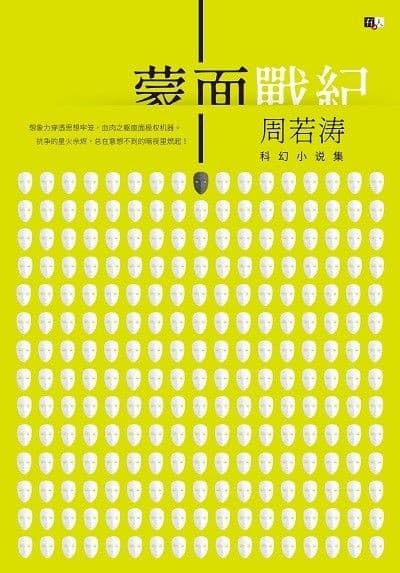 蒙面战纪