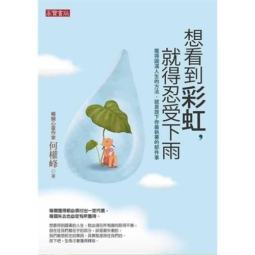 想看到彩虹,就得忍受下雨