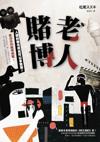老人賭博