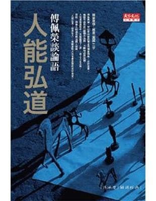 人能弘道:傅佩榮談論語