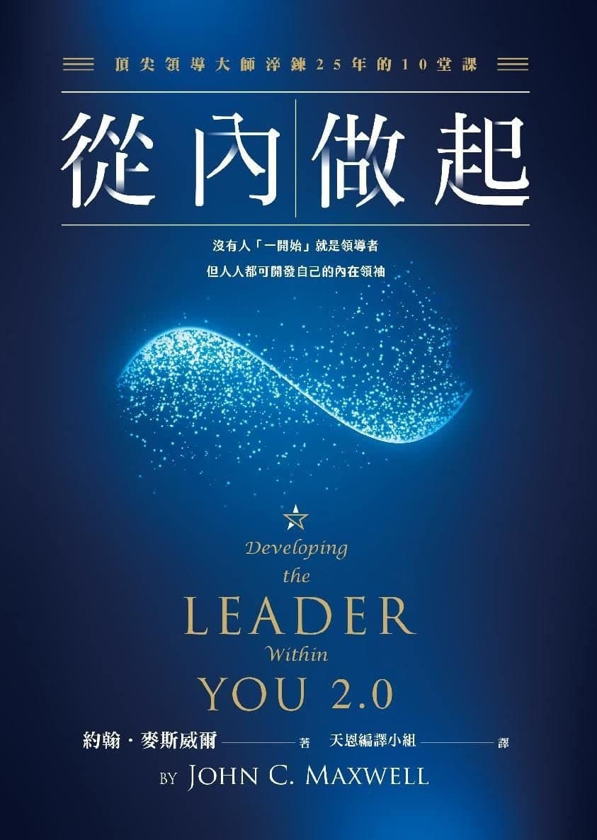 從內做起: 沒有人「一開始」就是領導者, 但人人都可開發自己的內在領袖!