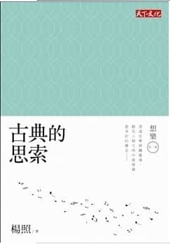 古典的思索:想樂第三輯