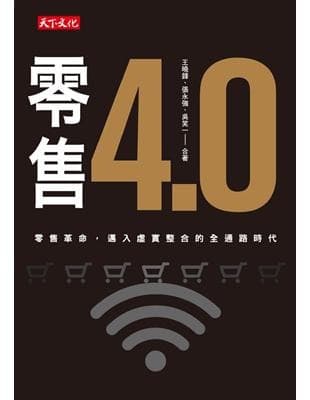 零售4.0:零售革命,邁入虛實整合的全通路時代