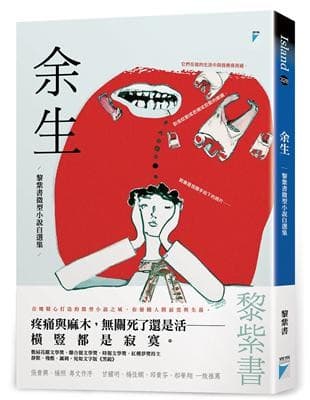 余生:黎紫書微型小說自選集