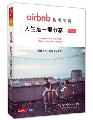airbnb教我懂得人生是一場分享:開啟房門,開啟了全世界
