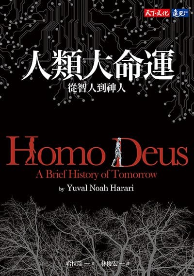 人類大命運:從智人到神人