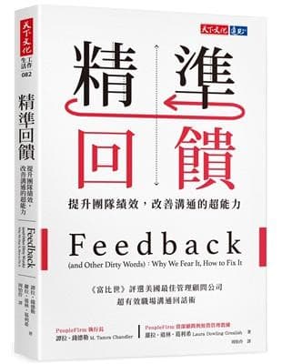 精準回饋:提升團隊績效,改善溝通的超能