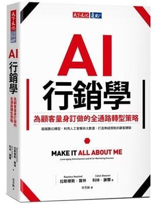 AI行銷學:為顧客量身訂做的全通路轉型策略