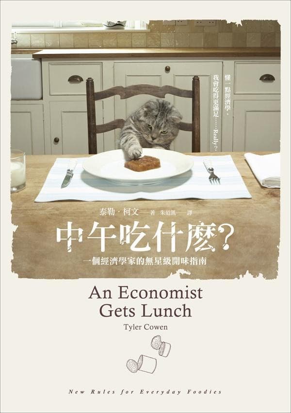 中午吃什麼?:一個經濟學家的無星級開味指南