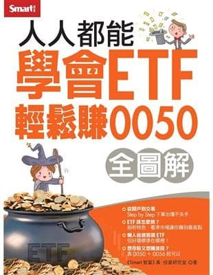 人人都能學會ETF輕鬆賺0050全圖解