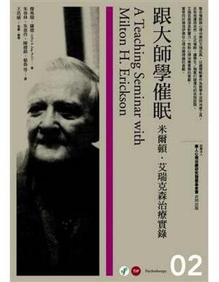 跟大师学催眠:米尔顿艾瑞克森治疗实录