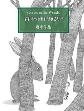 森林里的秘密(平装本)