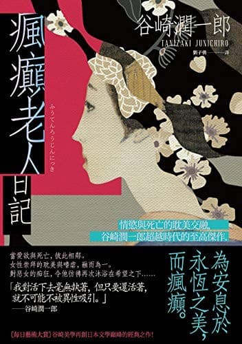 瘋癲老人日記:情慾與死亡的耽美交融,谷崎潤一郎超越時代的至高傑作
